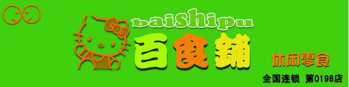 零食店logo设计,店招 lalin17 投标-猪八戒网