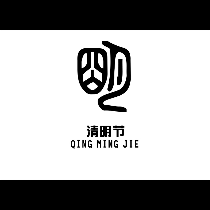 清明节主题形象标识(logo)征集 曾科管 投标-猪八戒网