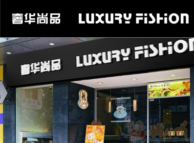 精品店门头字体设计 bexby 投标-猪八戒网