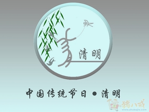 清明节主题形象标识(logo)征集