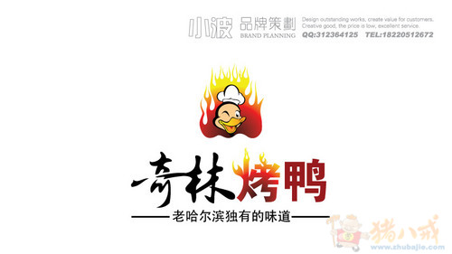 请高手设计烤鸭店logo店招