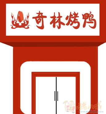请高手设计烤鸭店logo店招