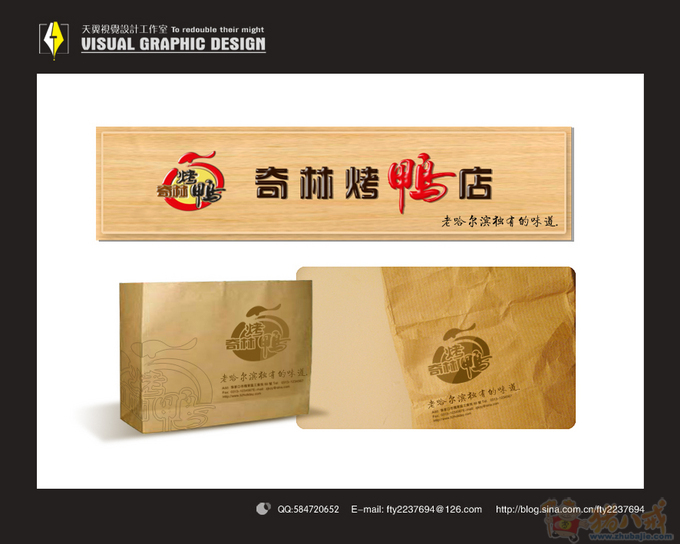 急!请高手设计烤鸭店logo店招 范天翼 投标-猪八戒网
