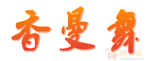 简单!食品网店取名,一定要可以注册!