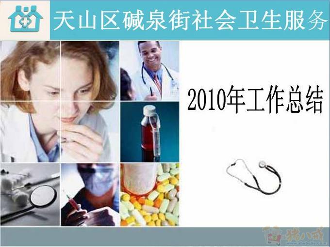社区卫生服务中心 年终汇报材 PPT_云帆科技网