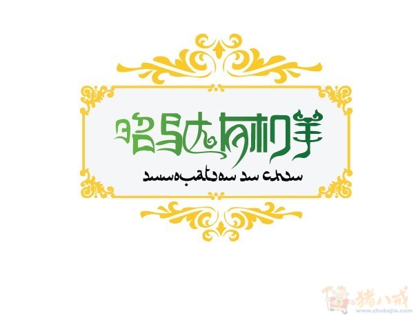 内蒙古有机羊logo设计图片