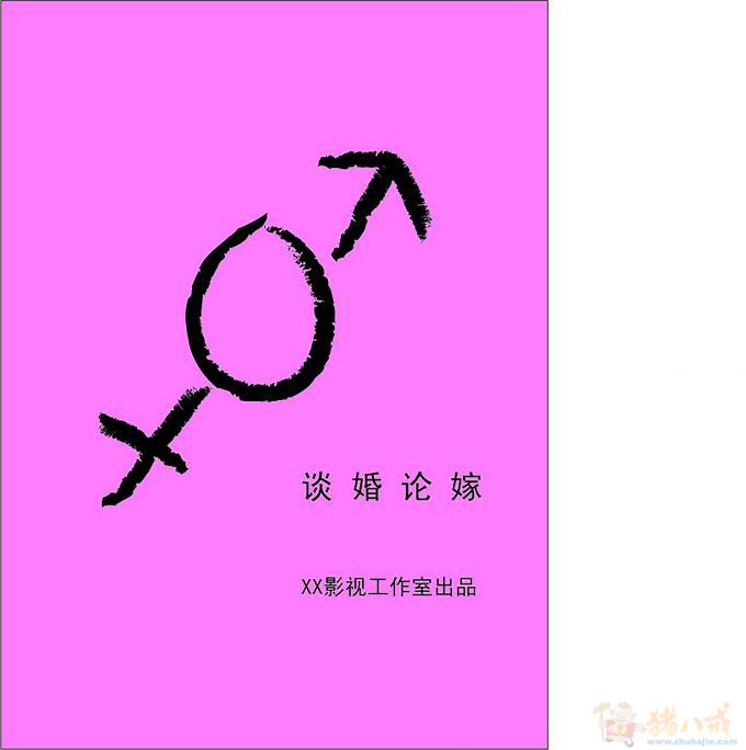 电影《谈婚论嫁》概念版海报设计_云上的风_11107