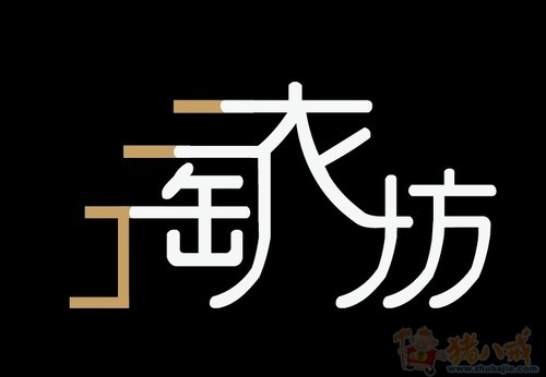 高档女装店(淘衣坊)LOGO设计,急! - LOGO设计