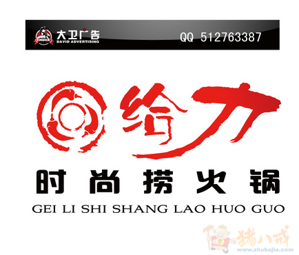 给力时尚捞火锅店专用字体和logo设计
