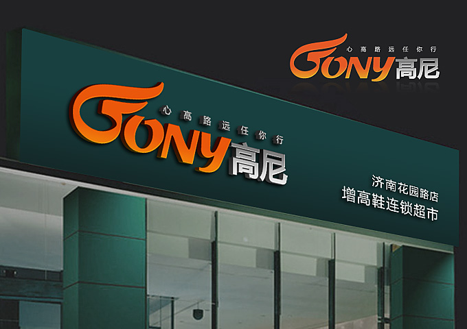 高尼gony--增高鞋连锁超市--logo 店面门头招牌设计