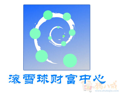 "滚雪球财富中心"logo设计 010日出 投标-猪八戒网