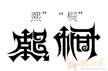 字体"熙""桐"设计