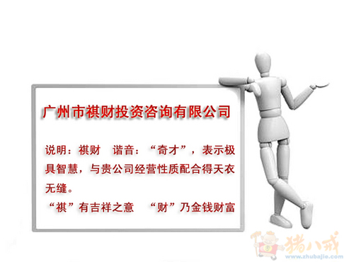 投资咨询公司取名,特急!3天完成 - 公司起名 - 起