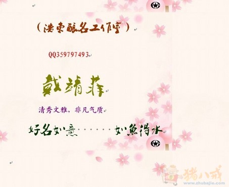 <em>戴姓女宝宝取名</em>,请高手指导一下-宝宝起名-猪八