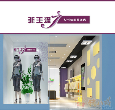 <em>女式服装</em>店门头设计图-招牌设计-猪八戒网