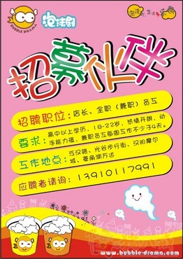 卡通画面的可爱招聘海报