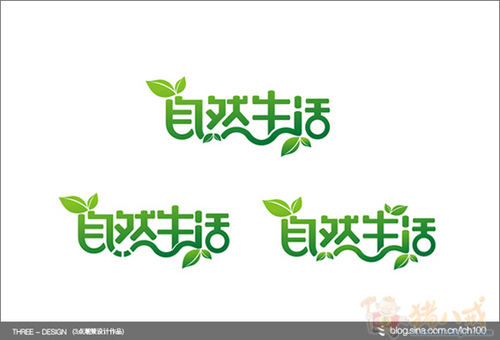 "自然生活"字体logo设计以及简单应用