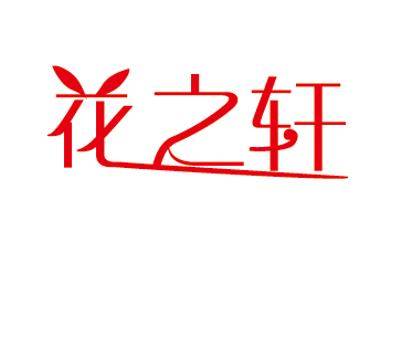 花之轩品牌logo设计