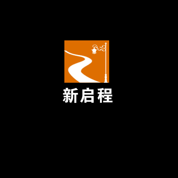 "新启程"logo设计