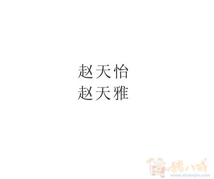 <em>赵姓女宝宝起名</em> - 宝宝起名 - 起名取名 - 猪八戒