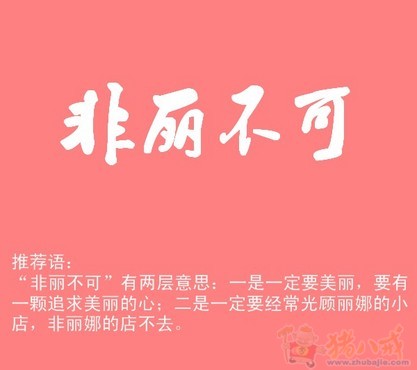 淘宝店<em>女装店铺起名</em>-公司<em>起名</em>-猪八戒网