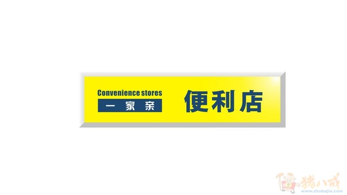 社区便利店品牌logo设计 yingzi** 投标-猪八戒网