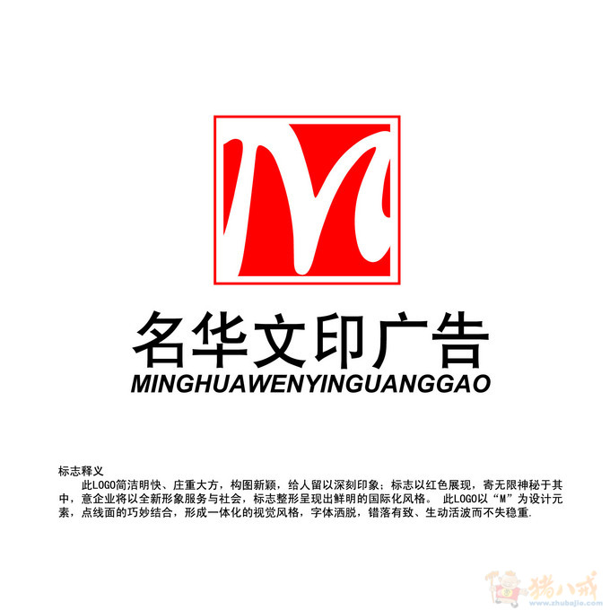 "名华文印广告 "logo设计 热小闹 投标-猪八戒网