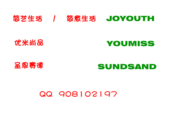 急!求服装品牌名称