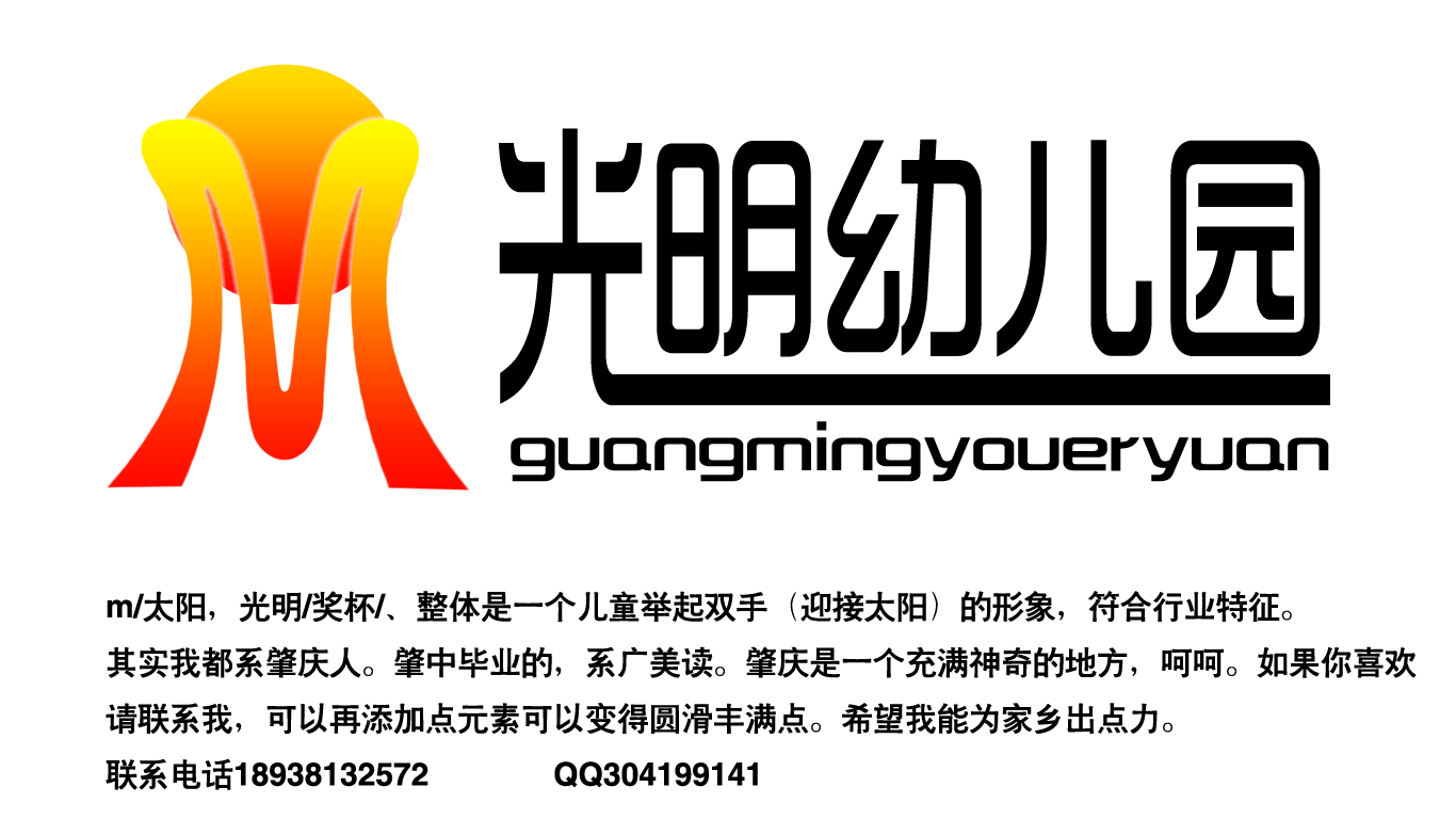 光明幼儿园logo设计
