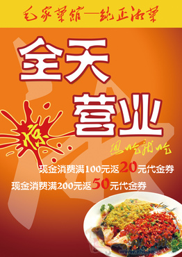 湘菜馆全天营业接待顾客,海报设计,急