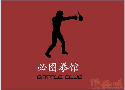 必图拳馆征集logo