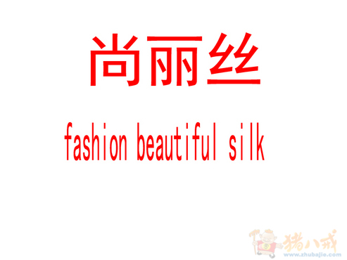 <em>女士内衣</em>取<em>名字</em>-品牌起名-猪八戒网