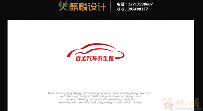 急!汽车美容店logo设计 火麒麟设计工作室 投标-猪八戒网