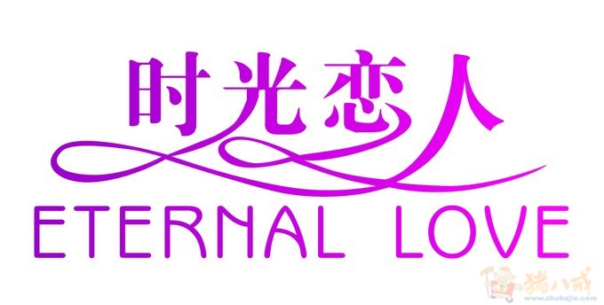 恋人时光logo设计**投标-猪八戒网字特殊六合无绝对片