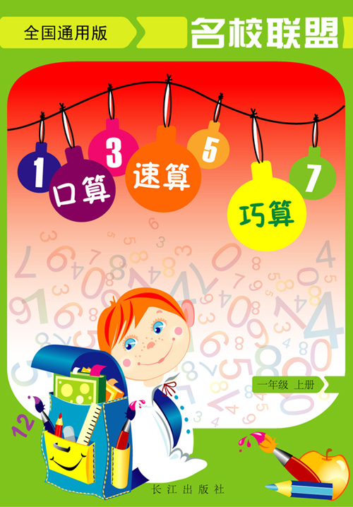 小学生口算封面设计 壹首设计 投标-猪八戒网