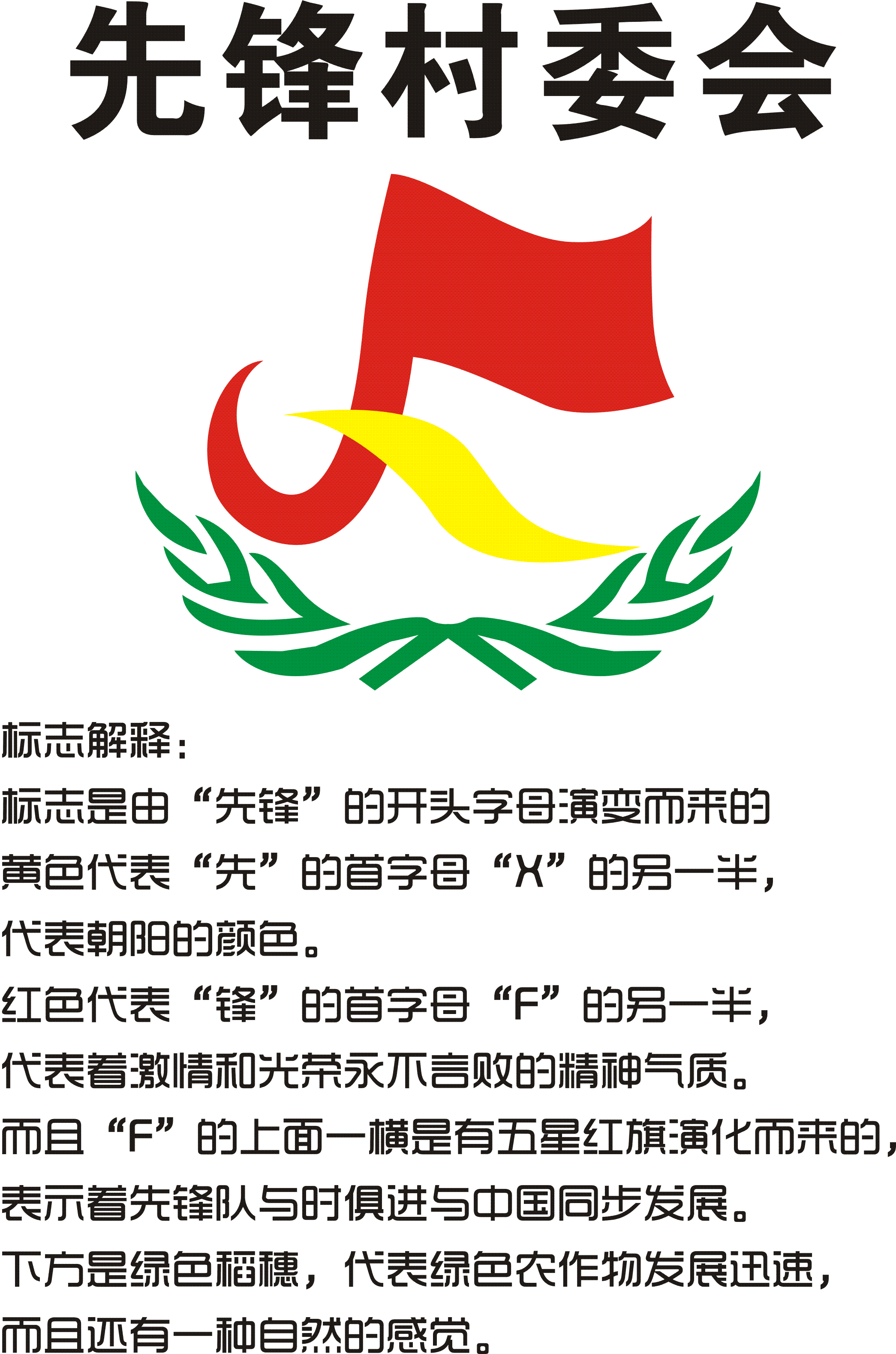 设计村委会logo