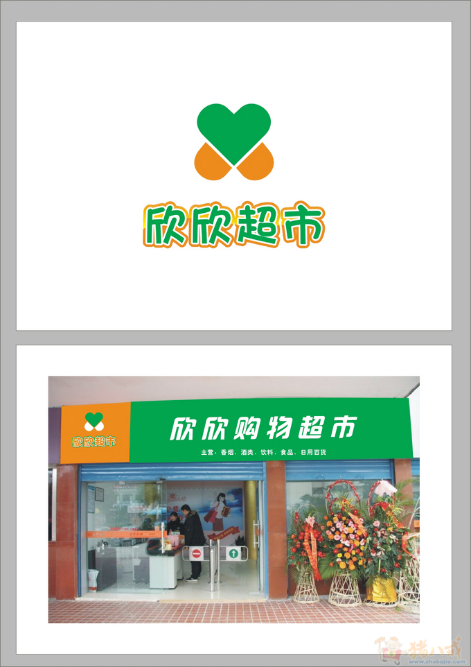 小区内超市logo及门头设计 蓝设创想 投标-猪八戒网