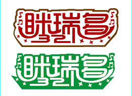 简单儿童类产品艺术字任务 紫霞工作室 投标-猪八戒网