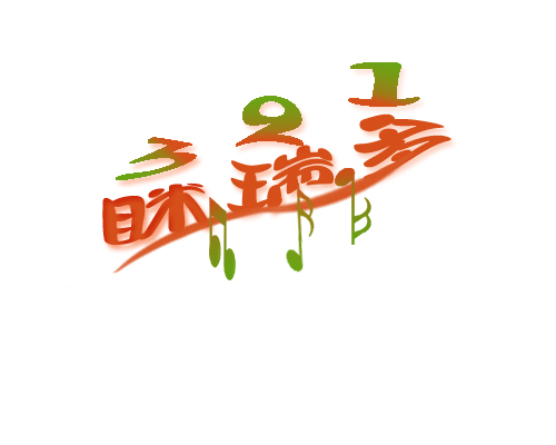 简单儿童类产品艺术字任务 心悦弯 投标-猪八戒网