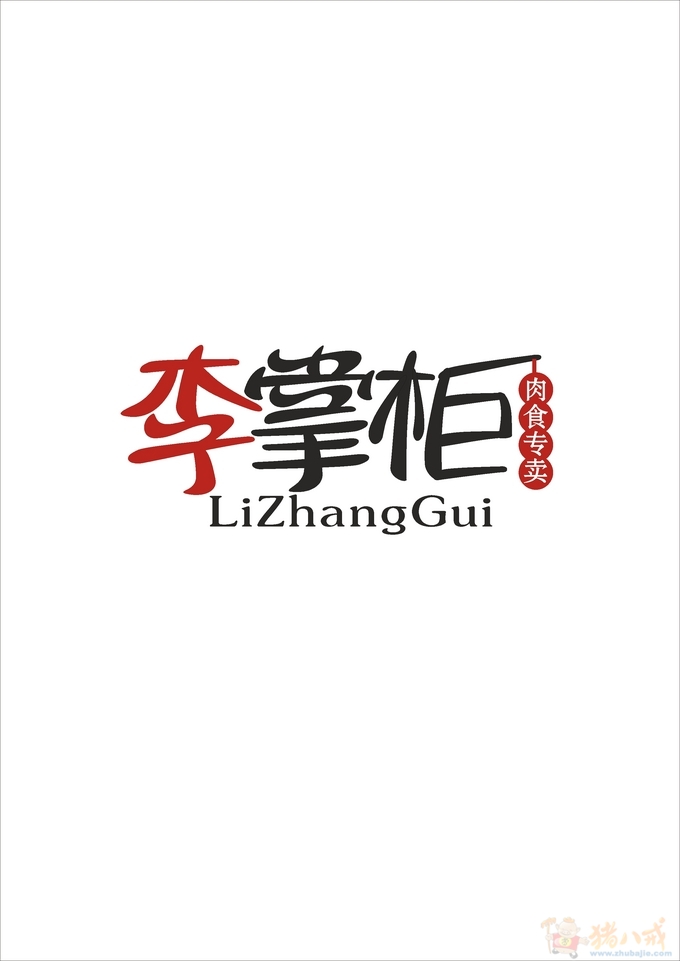 李掌柜肉食店logo设计 xiayu1234 投标-猪八戒网