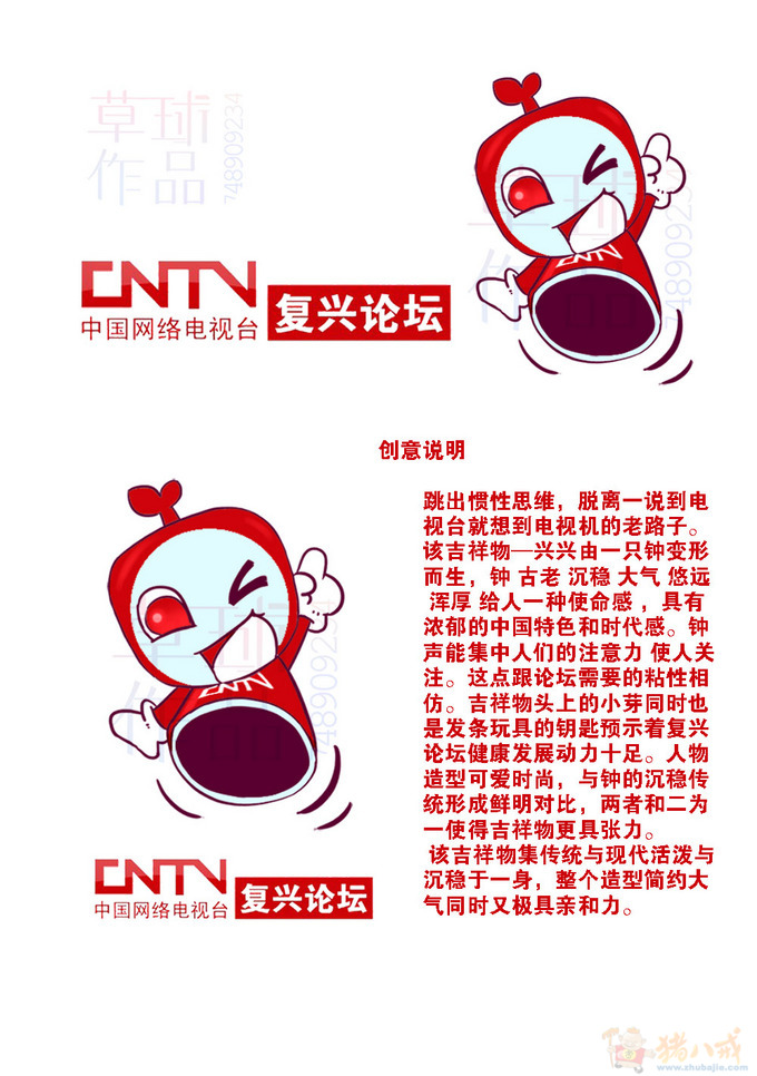 中国网络电视台复兴论坛吉祥物征集 东球夏草 投标-猪八戒网