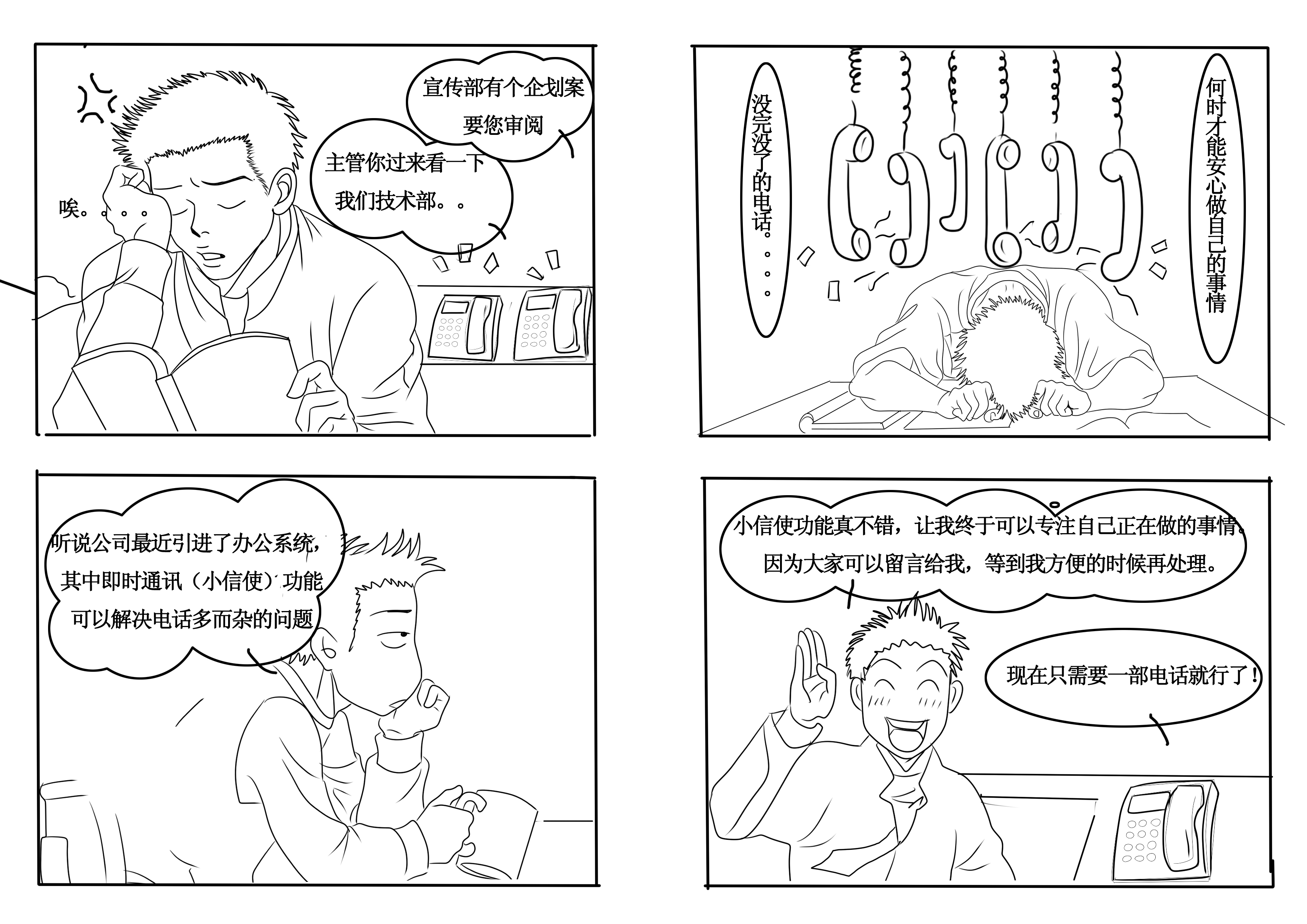 用漫画的形式表现一个办公系统给工作带来便利的主题(四幅画)