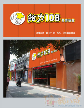 "给力108"快餐店招牌设计