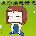 接电话表情包_接电话表情包分享展示