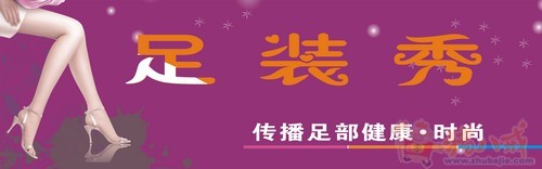 美足秀设计者+东莞市华艺广告