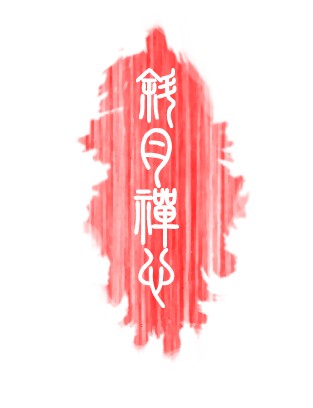 "斜月禅心"简约古典文字设计