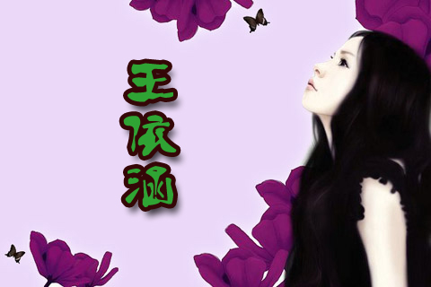 <em>王姓女宝宝起</em>名 - 宝宝起名 - 起名取名 - 猪八戒