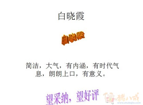 本人姓白想给宝宝起个带金字旁和<em>草字头</em>的名字