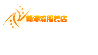 紧急!重金悬赏<em>男女</em>休闲<em>服装</em>店(取名) - 公司起名