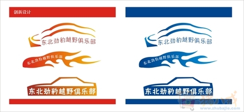 越野车队定制logo设计